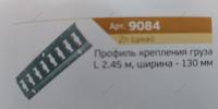 Профиль крепления груза L - 2,45м 9084