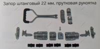 Замок штанговый d 22 с прутковой рукояткой  9003