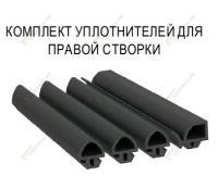 Комплект уплотнителей для правой створки 2800-3100 мм 650010995