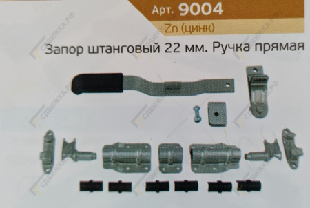 Замок штанговый d 22 прямая ручка  9004
