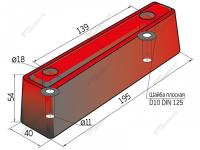 Буфер резиновый 195х55х40мм 1963