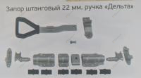 Замок штанговый d 22 ручка дельта 9001
