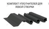 Комплект уплотнителей для левой створки 2800-3100 мм 650010990