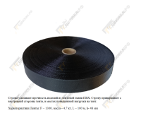 Стропа (лента, веббинг) ПВХ 5803 черная